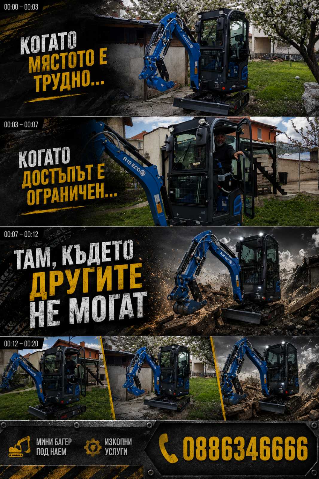 Постерен колаж с мини багер и послания: Когато мястото е трудно, достъпът е ограничен, там където другите не могат